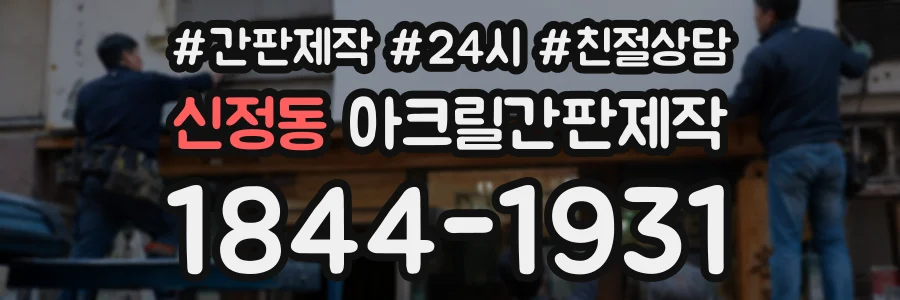신정동 아크릴간판제작 상담 전화 1844-1931