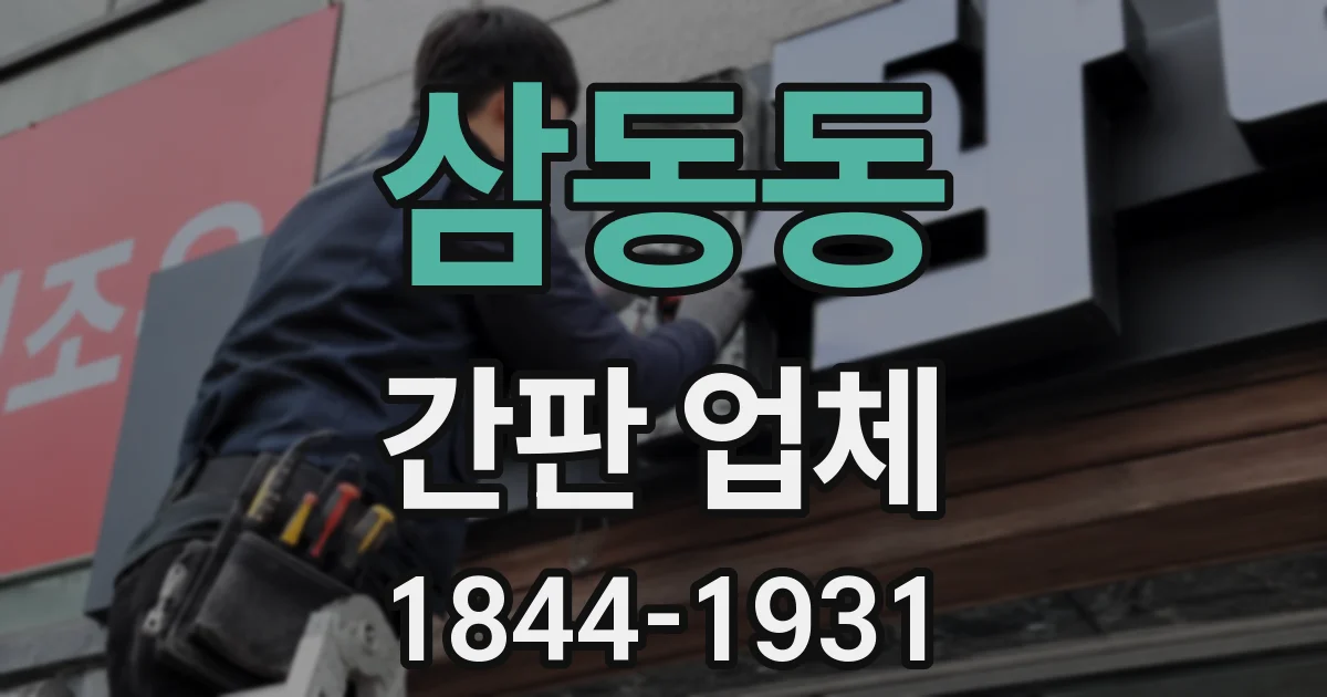 삼동동 간판 업체