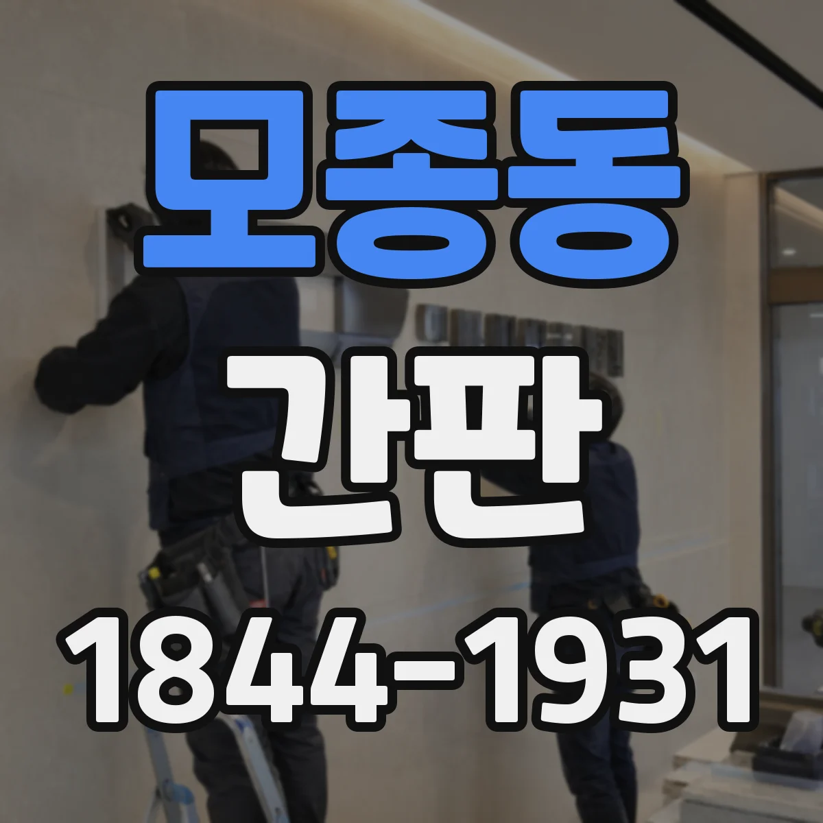 모종동 간판