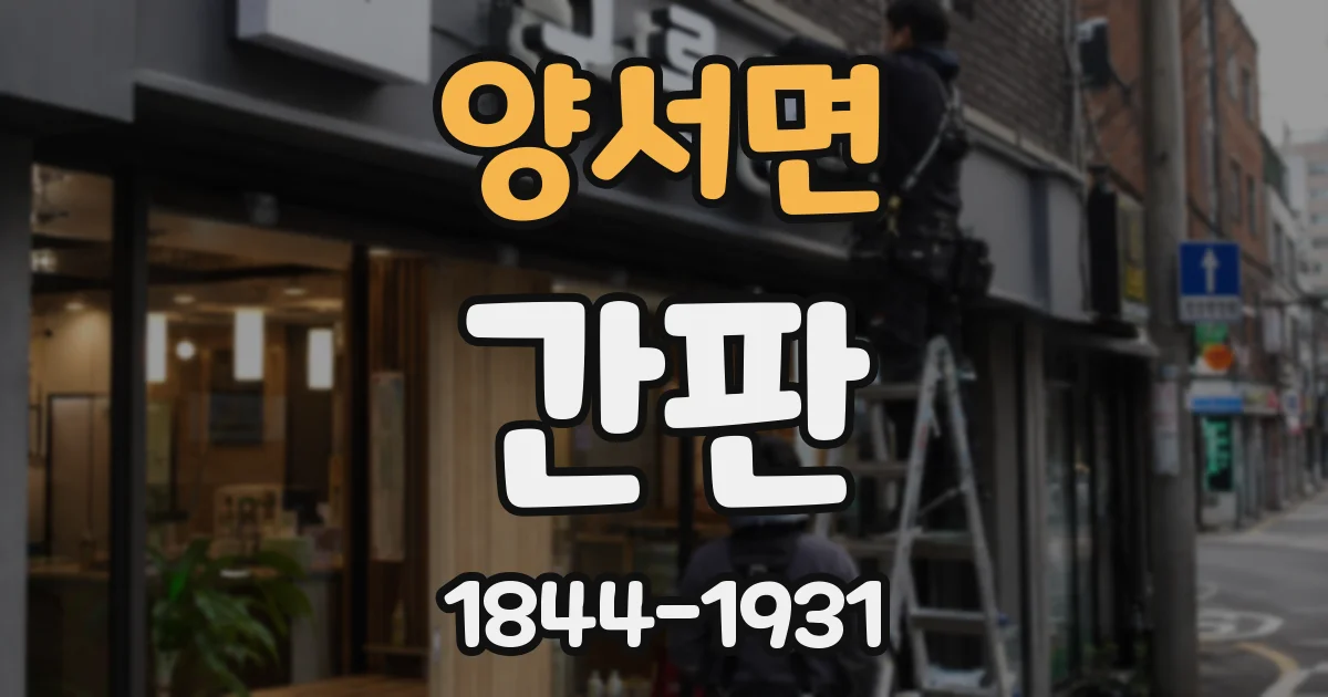 양서면 간판