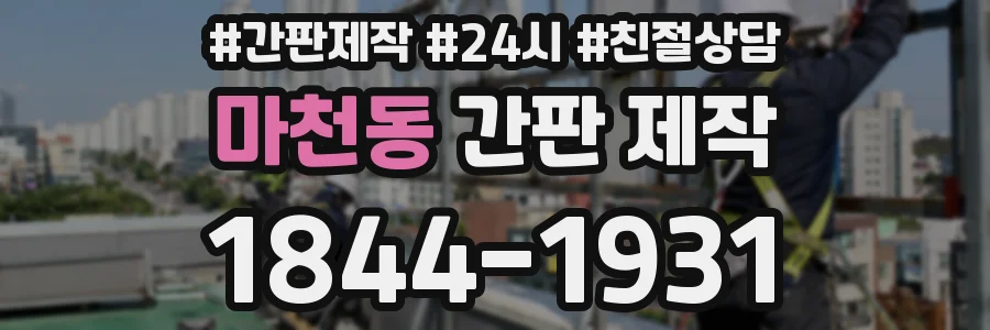 마천동 간판 제작