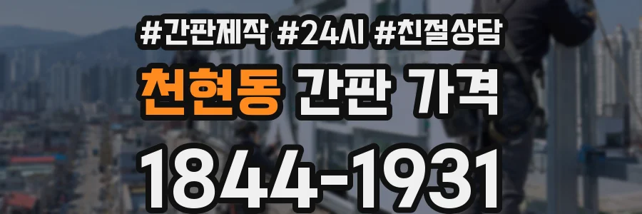 천현동 간판 가격