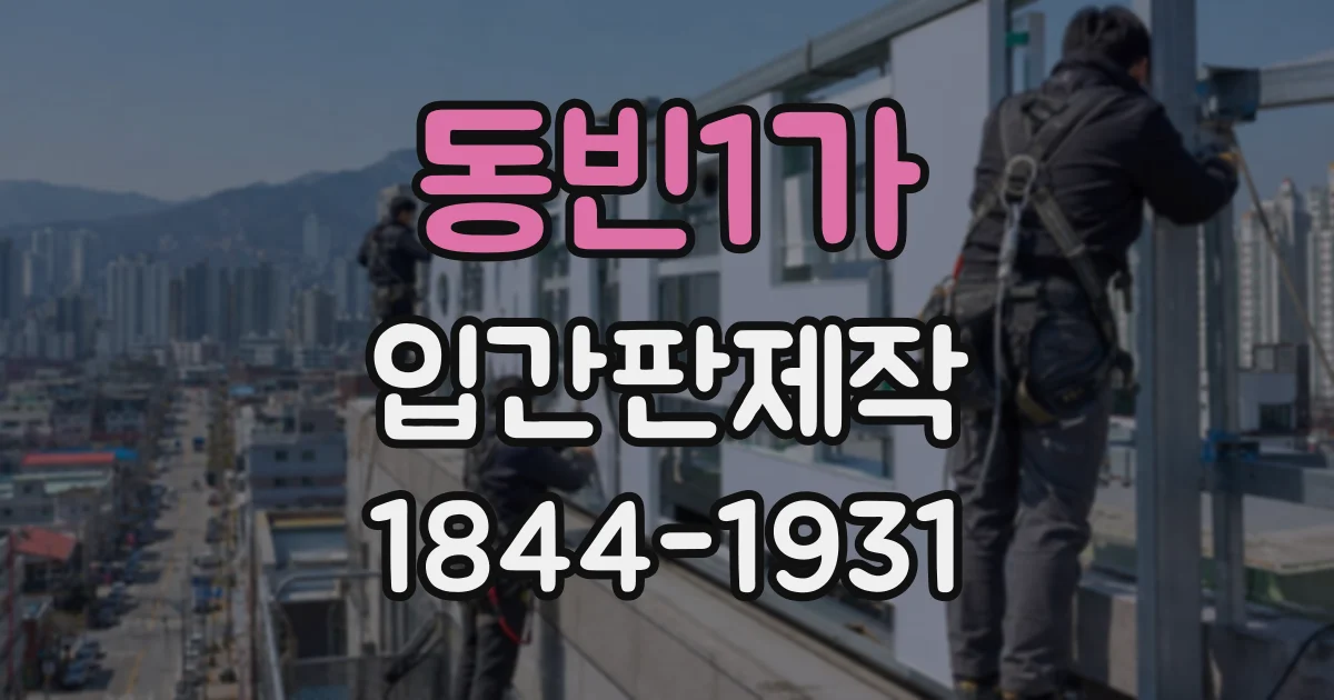 동빈1가 입간판제작