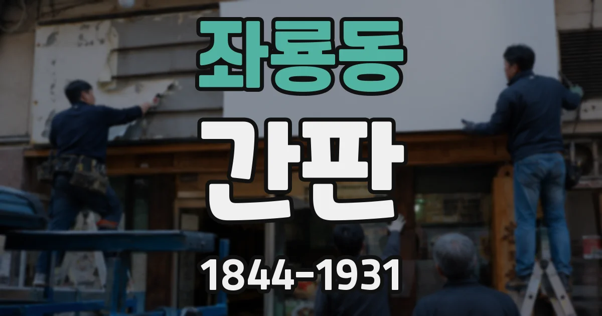 좌룡동 간판