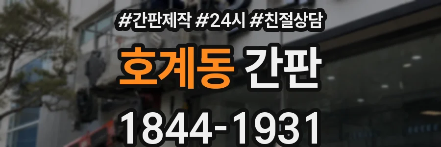 호계동 간판