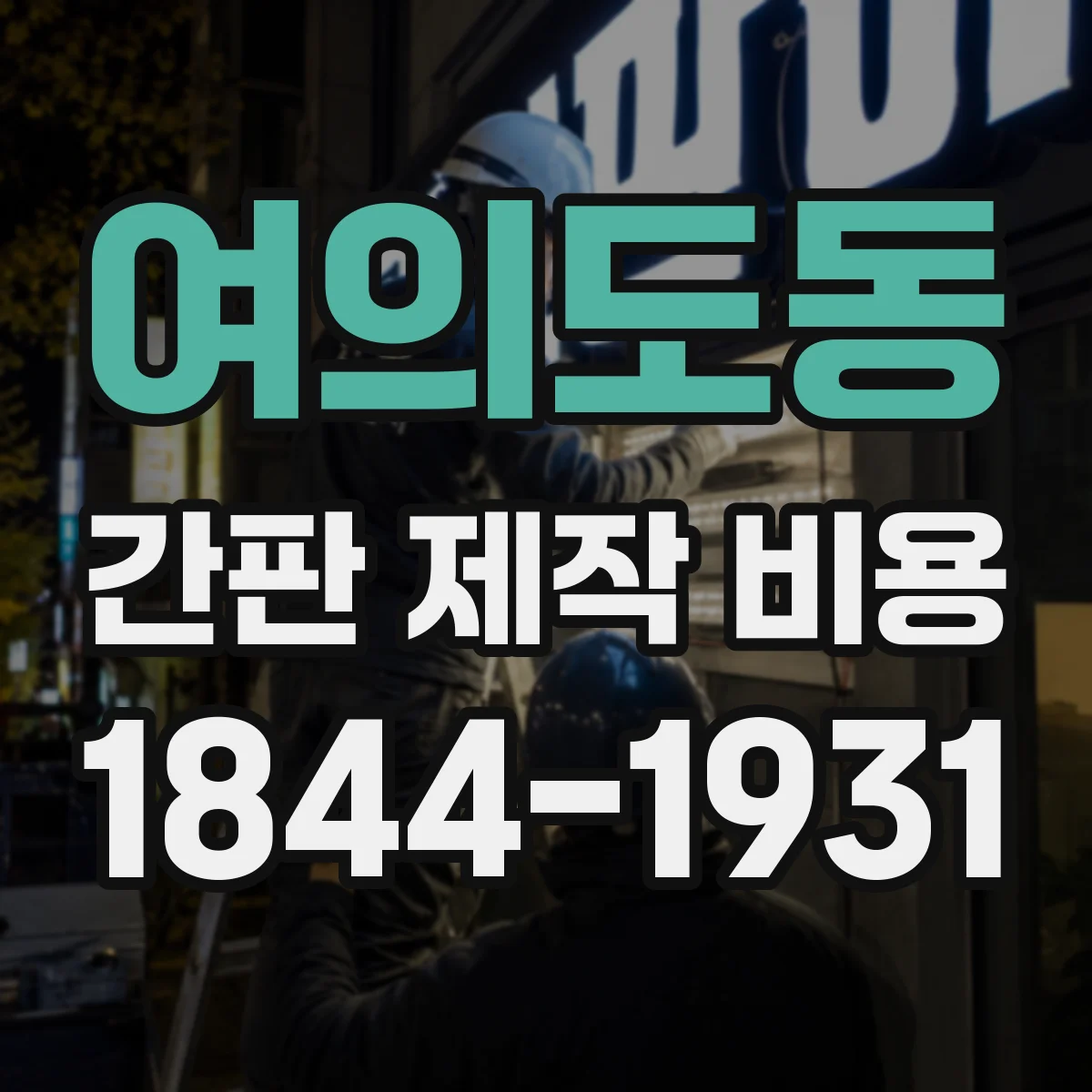 여의도동 간판 제작 비용