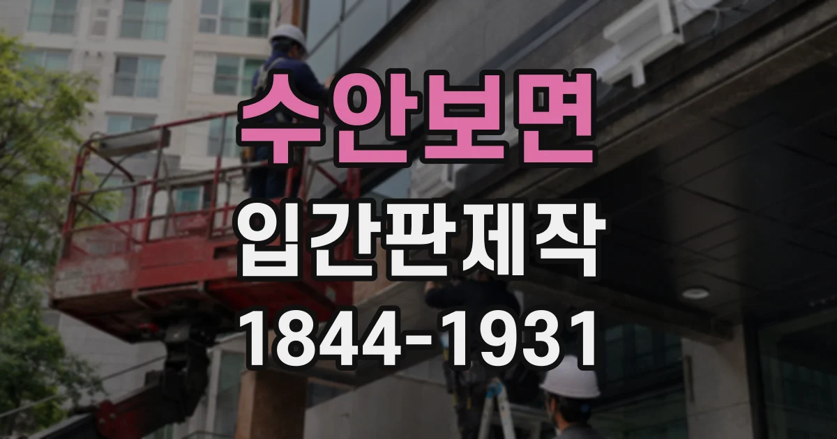 수안보면 입간판제작