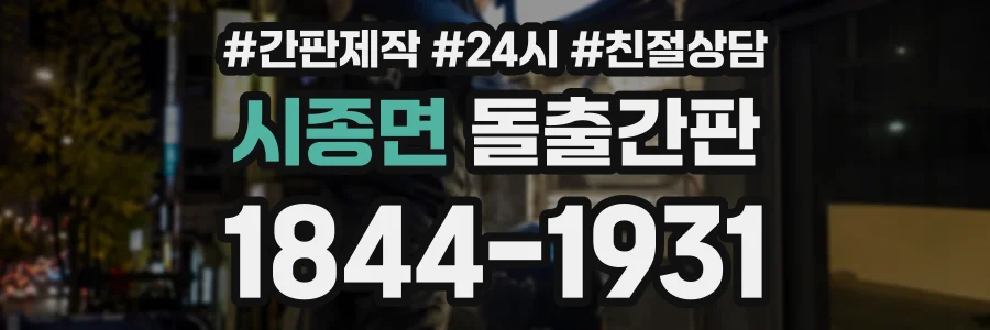 시종면 돌출간판 상담 전화 1844-1931