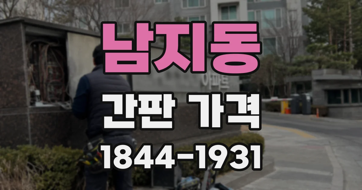 남지동 간판 가격