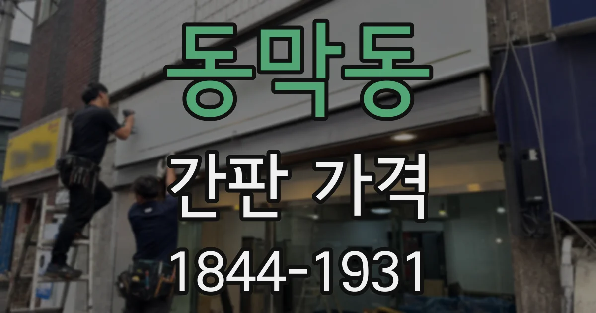 동막동 간판 가격