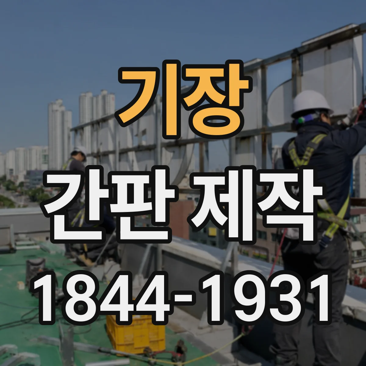 기장 간판 제작 문자 높이·폭 규정에 맞추는 설계 팁