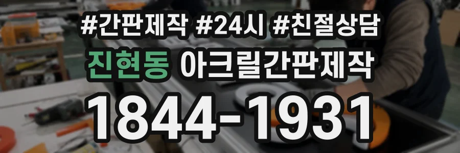 진현동 아크릴간판제작 상담 전화 1844-1931