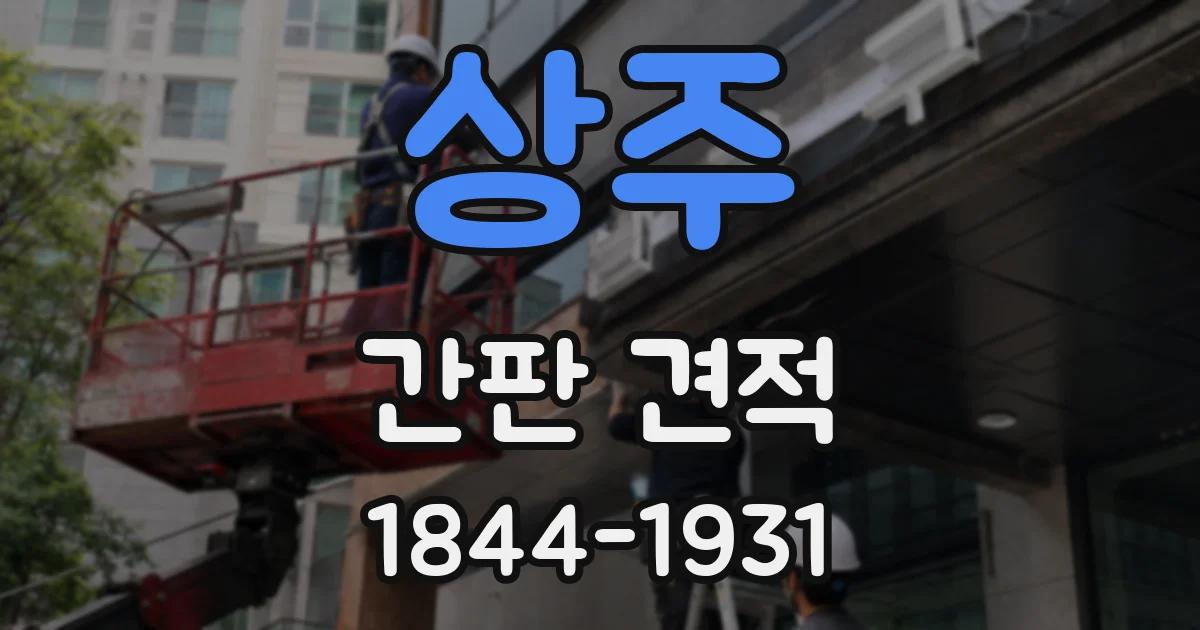 상주 간판 견적