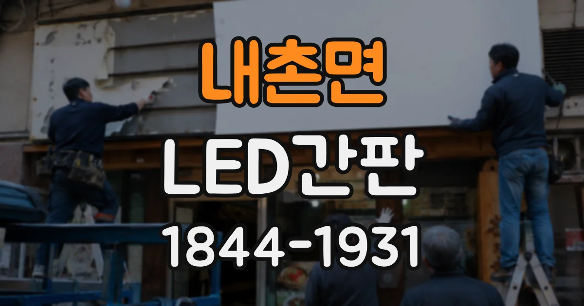 내촌면 LED간판