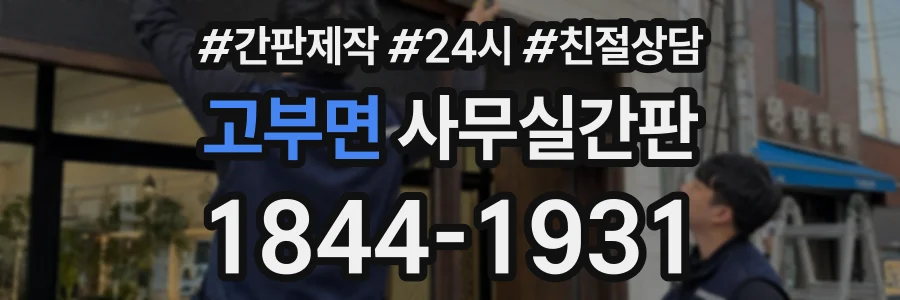 고부면 사무실간판 상담 전화 1844-1931