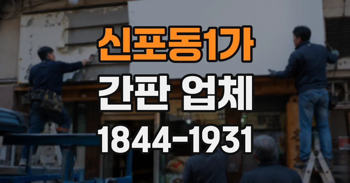 신포동1가 간판 업체