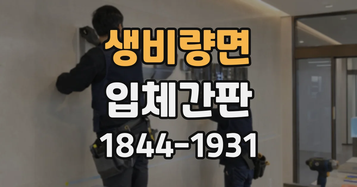 생비량면 입체간판