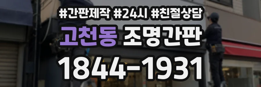 고천동 조명간판 상담 전화 1844-1931