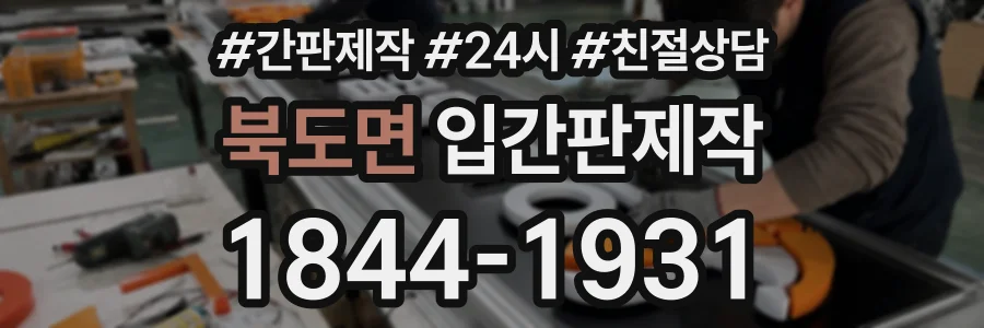 북도면 입간판제작 상담 전화 1844-1931