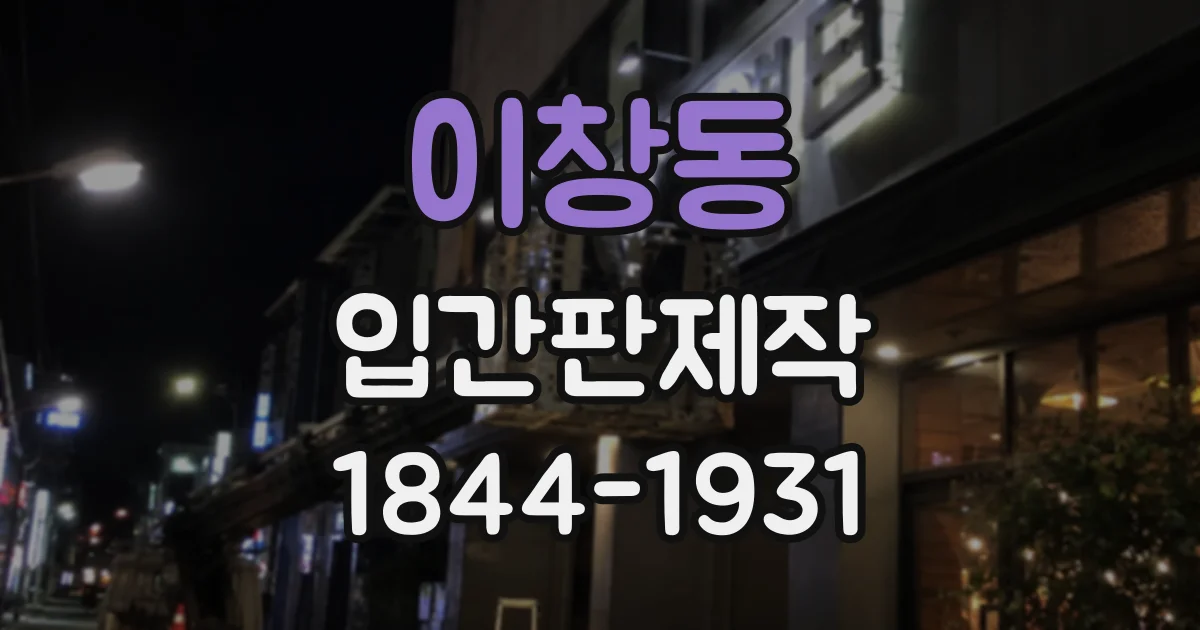 이창동 입간판제작