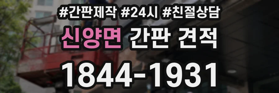 신양면 간판 견적