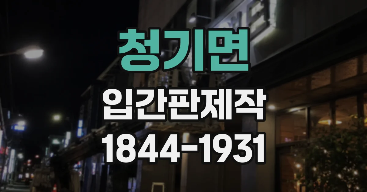 청기면 입간판제작