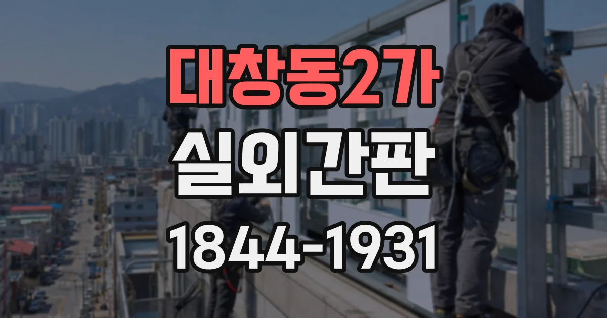 대창동2가 실외간판