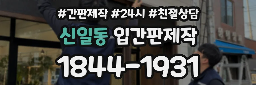 신일동 입간판제작 상담 전화 1844-1931