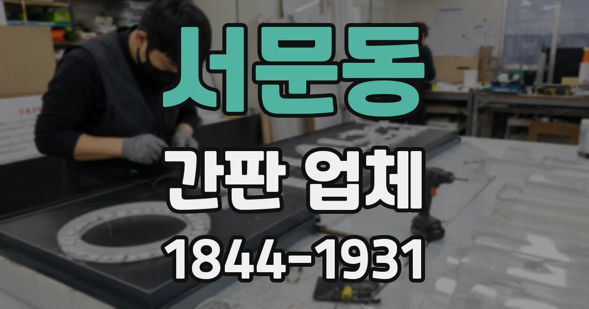 서문동 간판 업체