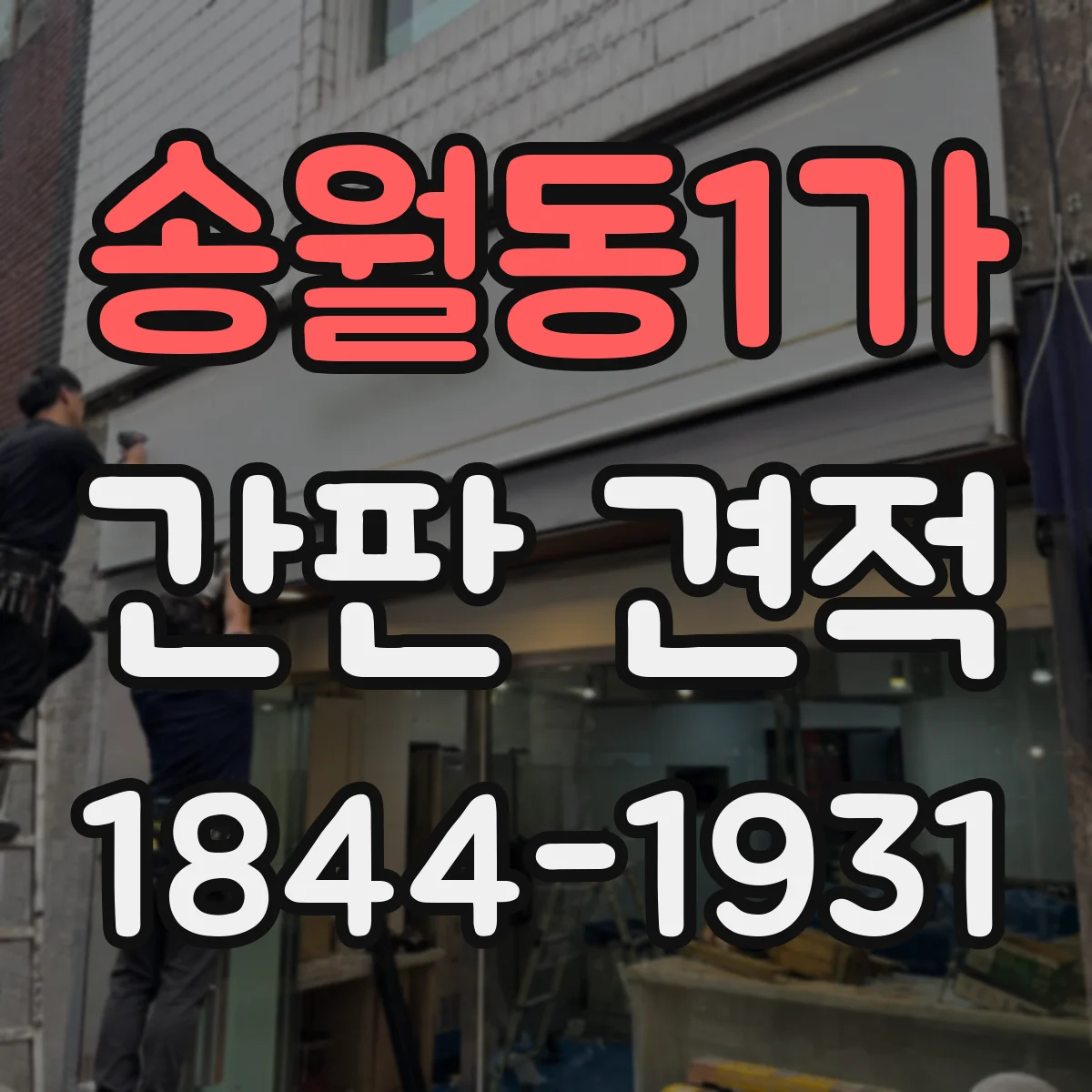 송월동1가 간판 견적