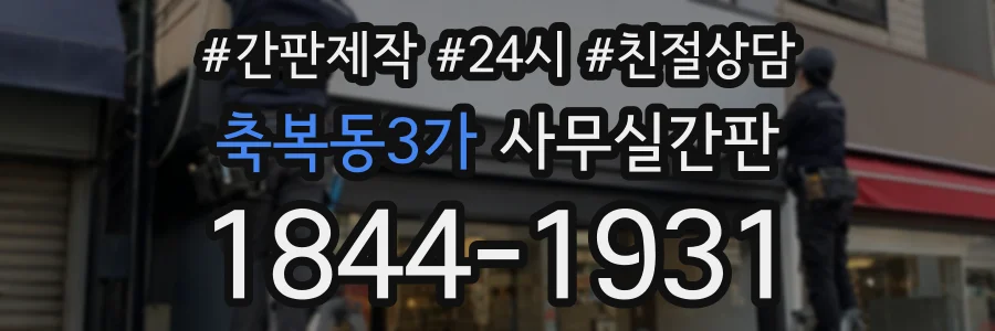 축복동3가 사무실간판 상담 전화 1844-1931