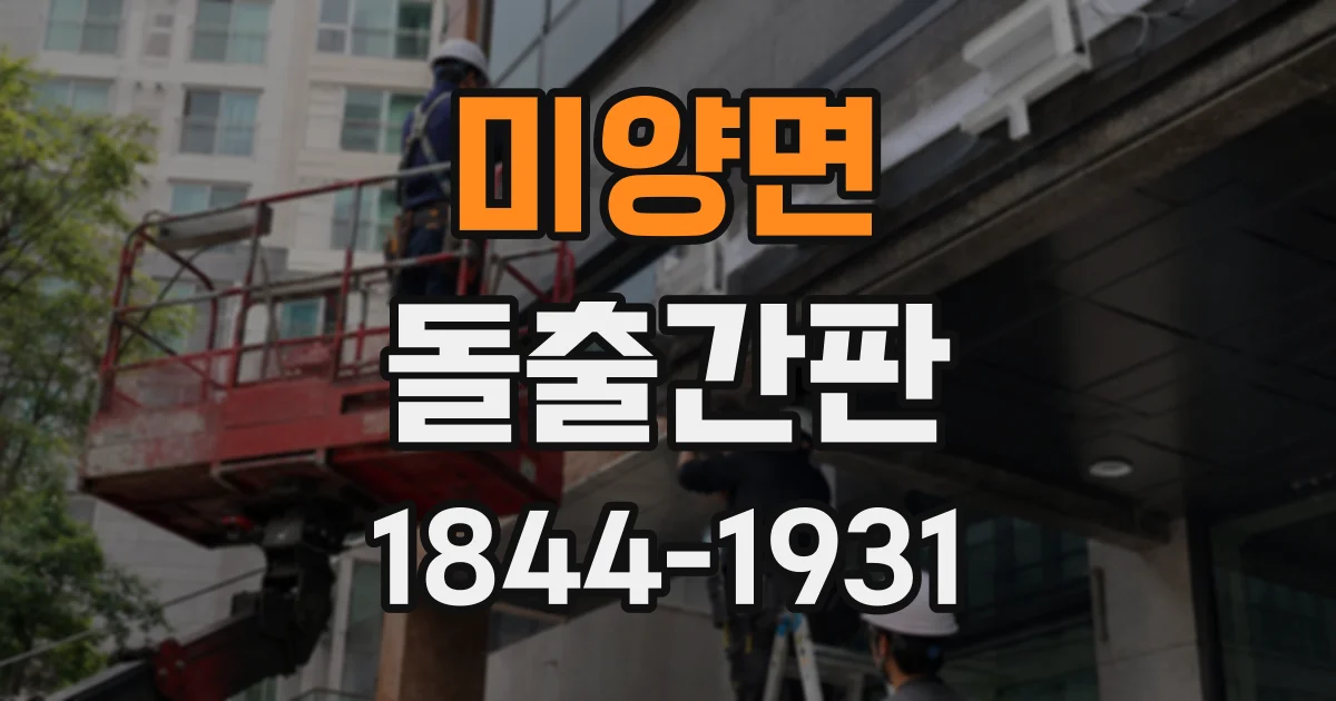 미양면 돌출간판