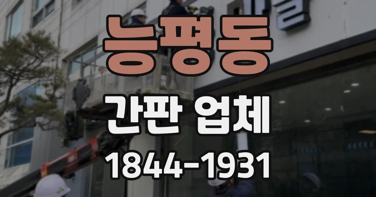 능평동 간판 업체
