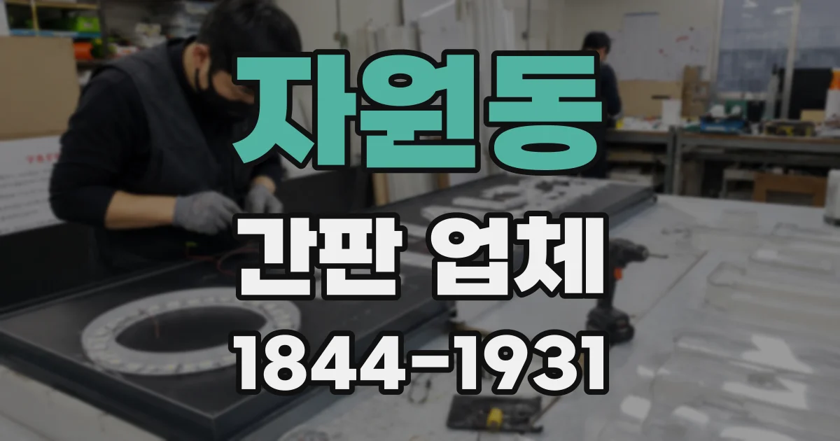 자원동 간판 업체