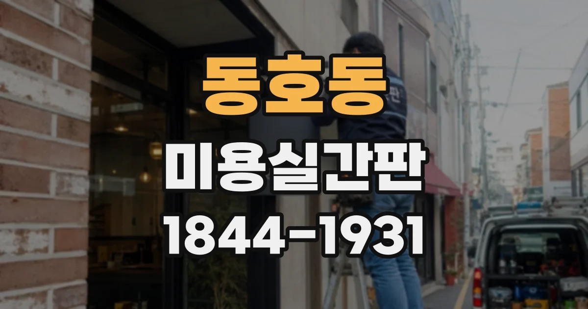 동호동 미용실간판
