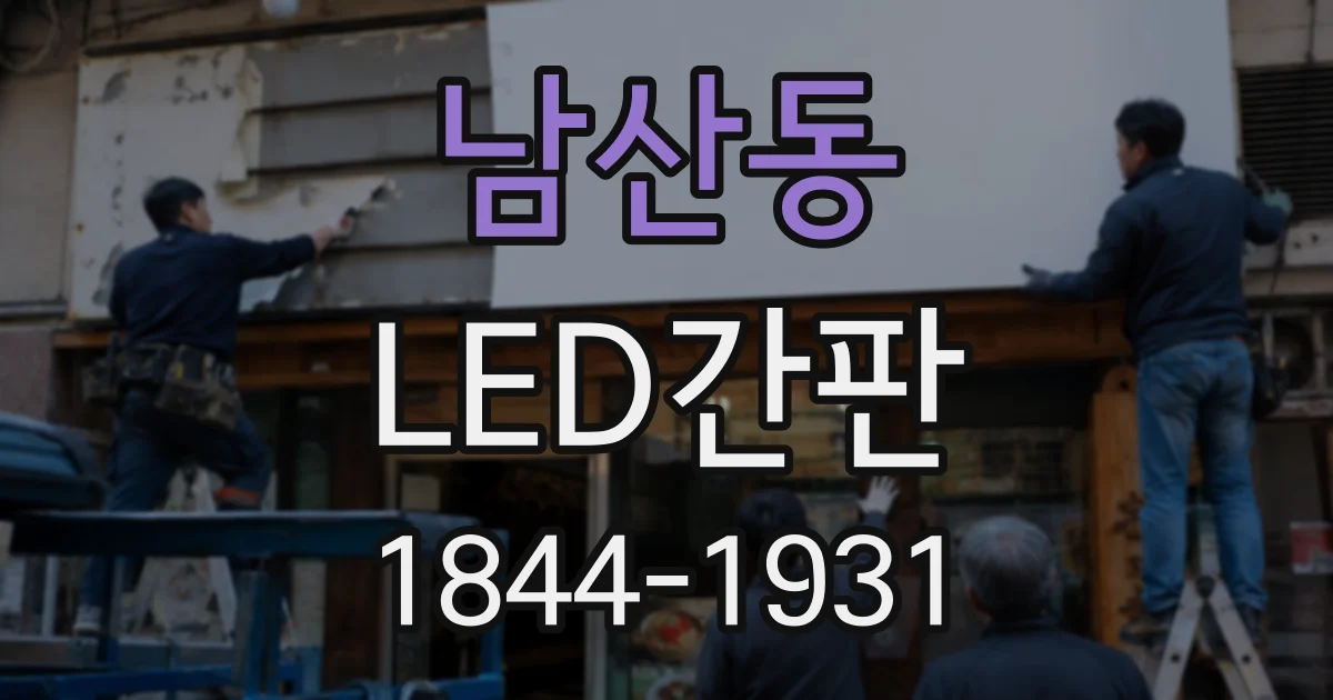 남산동 LED간판