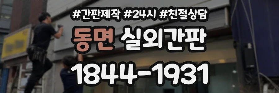 동면 실외간판 상담 전화 1844-1931