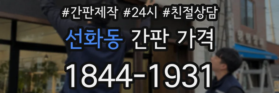 선화동 간판 가격