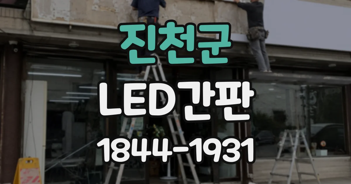 진천군 LED간판