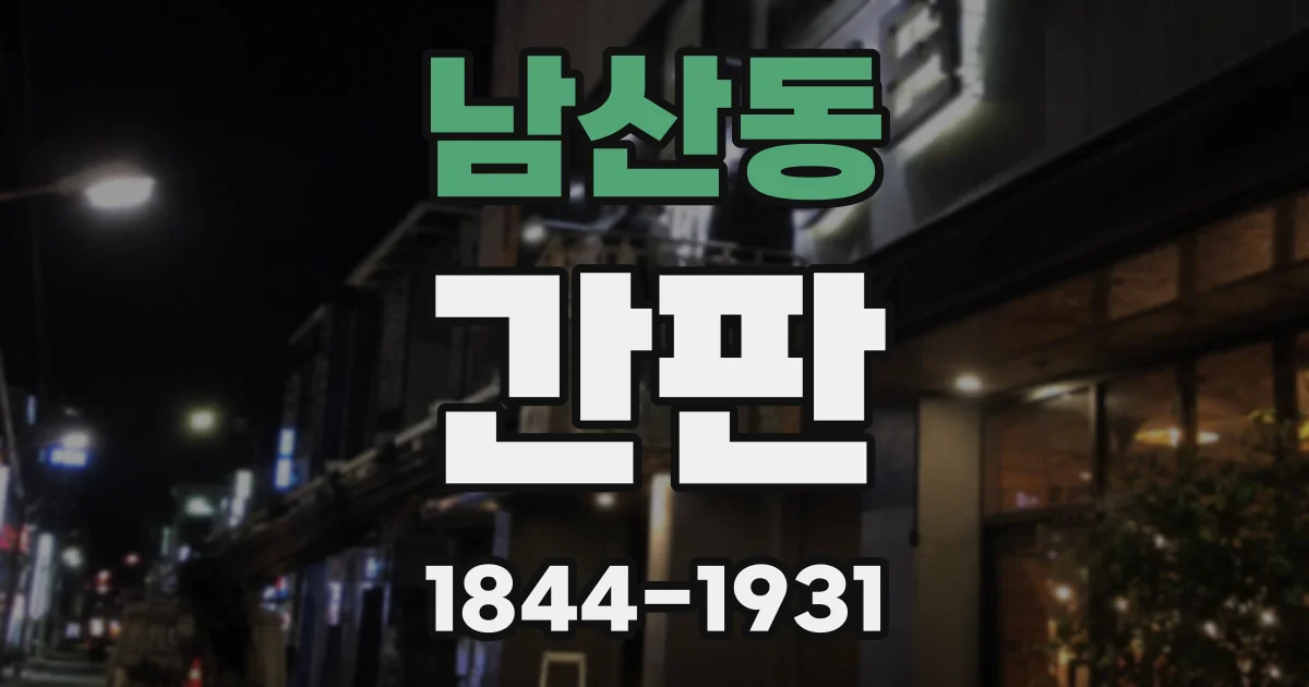 남산동 간판