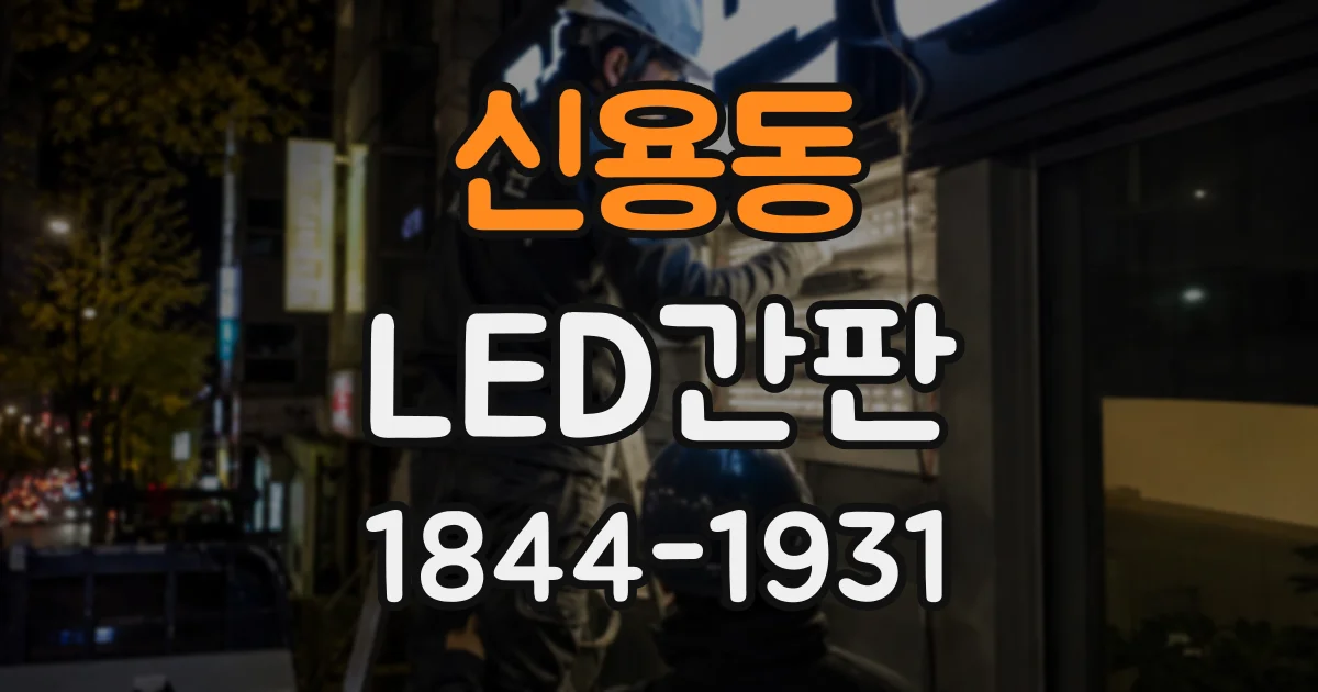 신용동 LED간판