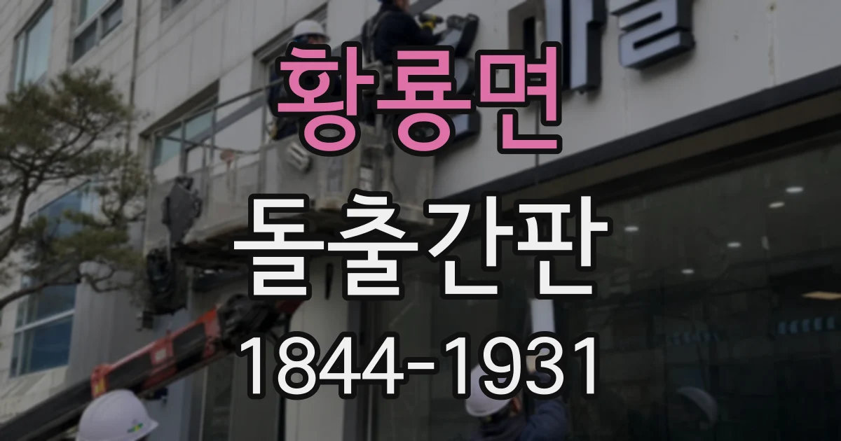 황룡면 돌출간판