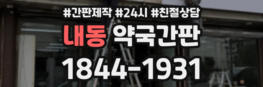내동 약국간판 상담 전화 1844-1931