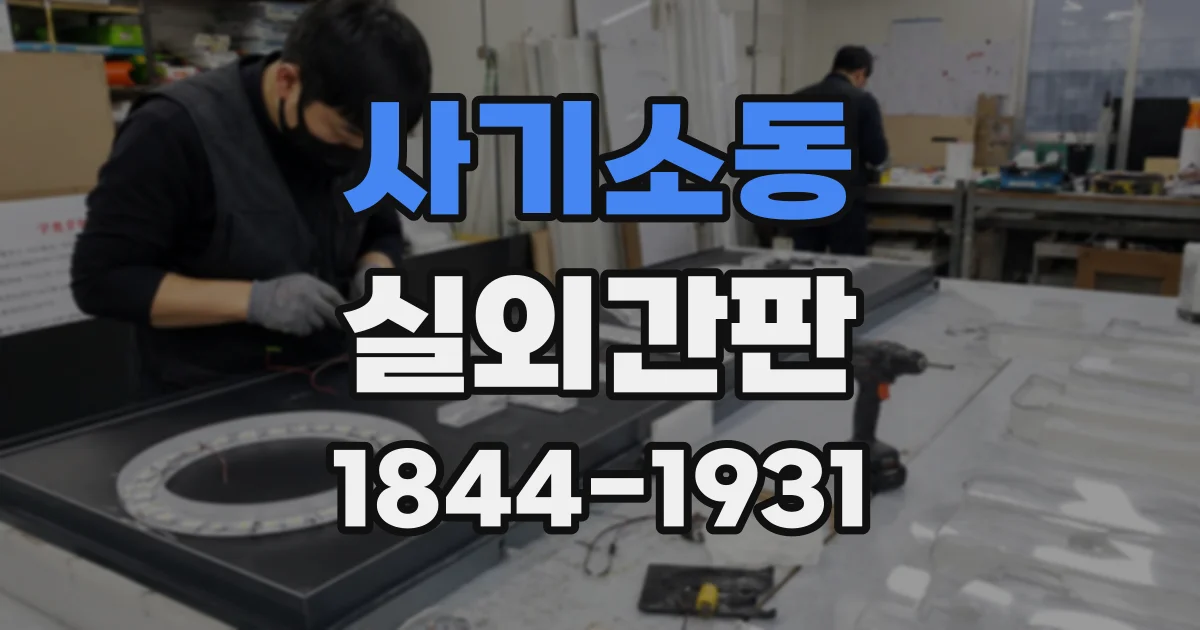 사기소동 실외간판