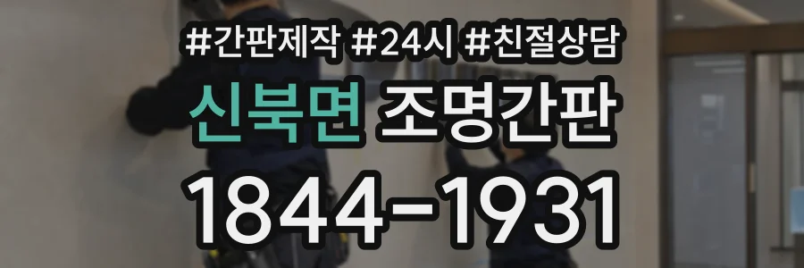 신북면 조명간판 상담 전화 1844-1931