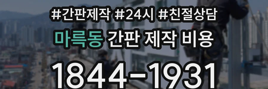 마륵동 간판 제작 비용