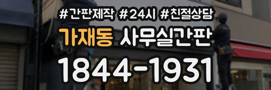 가재동 사무실간판 상담 전화 1844-1931