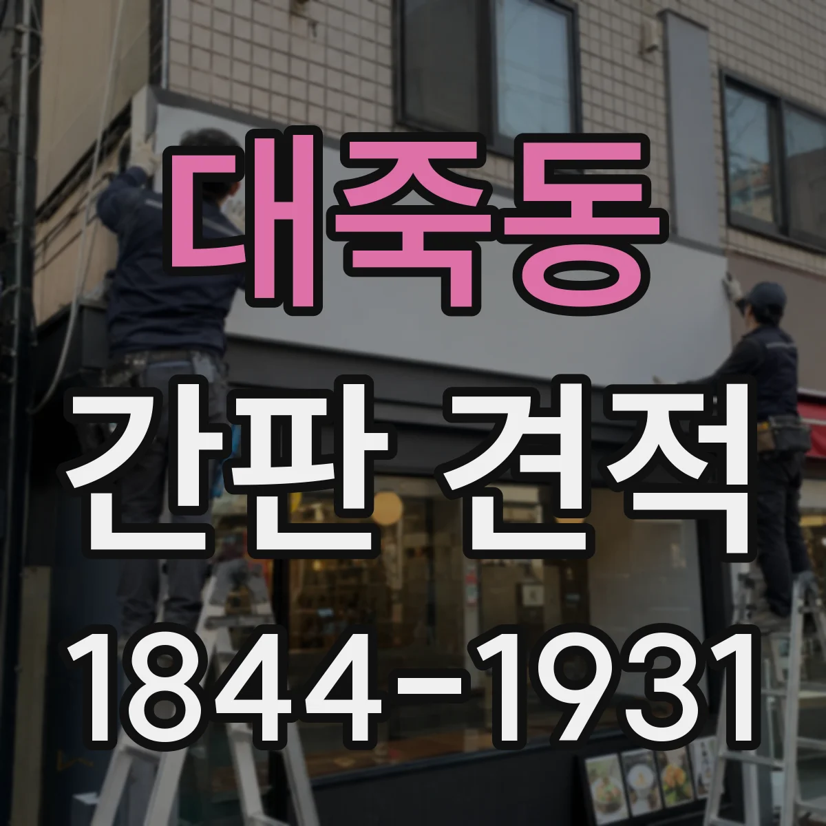 대죽동 간판 견적