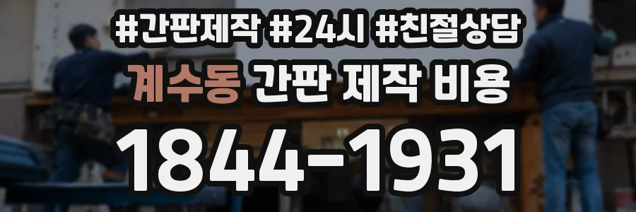 계수동 간판 제작 비용