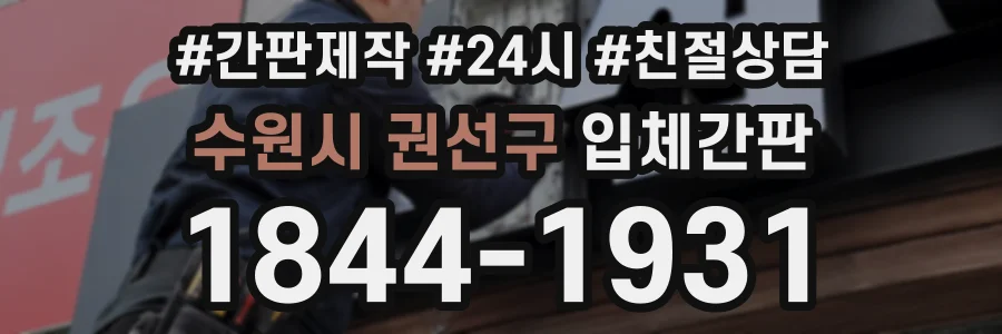 수원시 권선구 입체간판 상담 전화 1844-1931